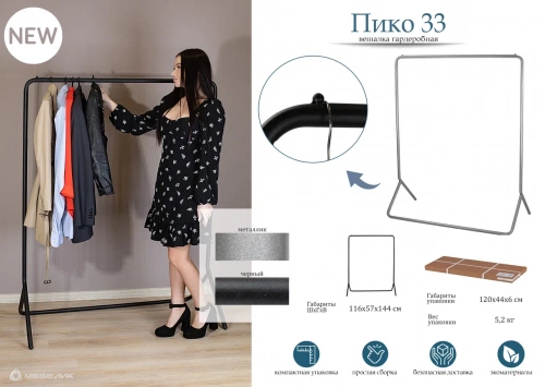 Вешалка напольная Пико 33 черный 