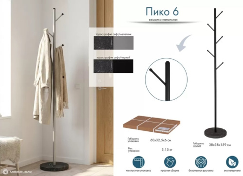 Вешалка напольная Пико 6 металлик 