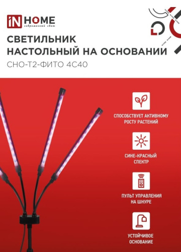 Светильник для растений INhome СНО-Т2-Фито / 4690612053561