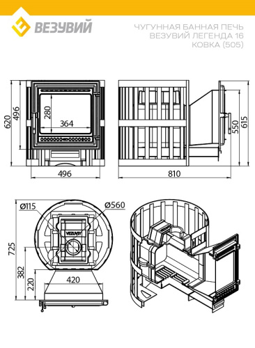 Печь ВЕЗУВИЙ Легенда Ковка 16 (505)