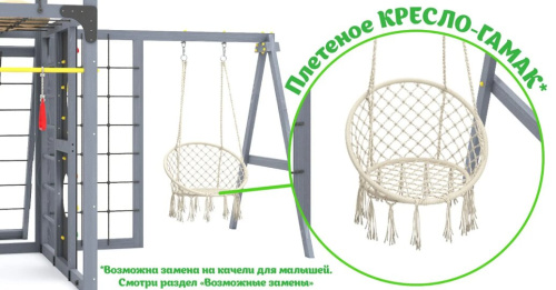 Детская спортивная площадка для дачи Савушка КУБ-7 Серый с подушками и плетеным креслом
