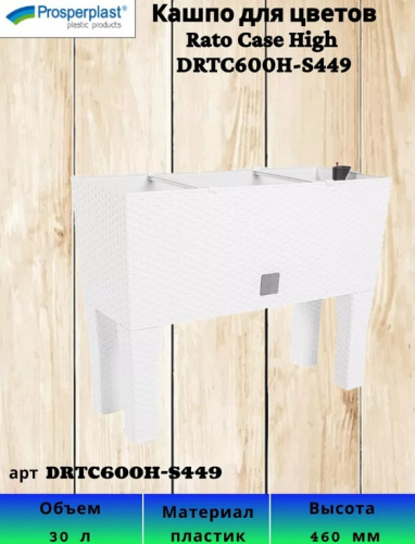 Кашпо с автополивом RATO CASE HIGH DRTC600H-S449
