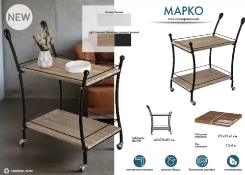 Стол сервировочный Марко белый 