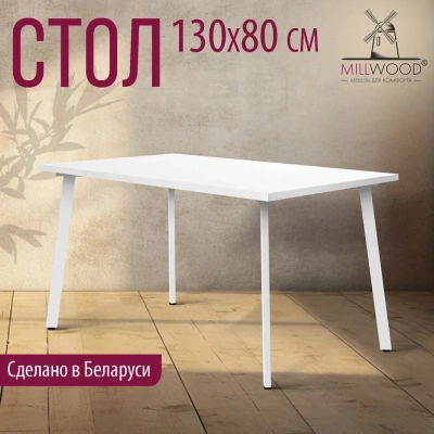 Стол Шанхай 130х80 белый металл белый 