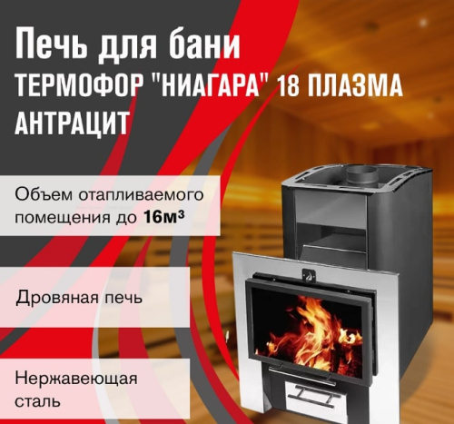 Печь для бани Термофор Ниагара 18 Плазма антрацит