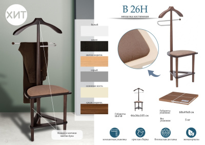 Вешалка костюмная с сиденьем В 26Н серый 