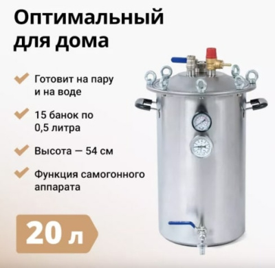 Автоклав для консервирования Fansel 2 20л