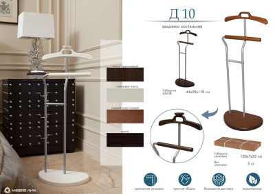 Вешалка костюмная Д 10 венге 