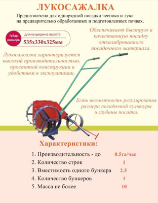 Лукосажалка, чеснокосажалка