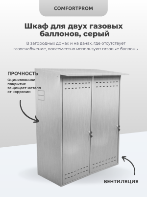 Шкаф ComfortProm для двух газовых баллонов серый