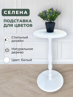 Подставка для цветов Селена белый 