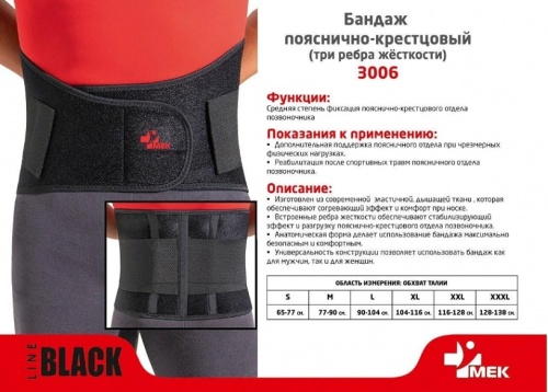 Корсет ортопедический пояснично-крестцовый MEK 3006 S черный