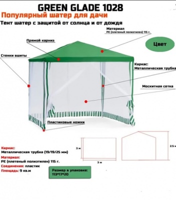 Тент садовый Green Glade 1028