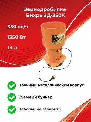 Измельчитель зерна Вихрь ЗД-350К (74/2/3)