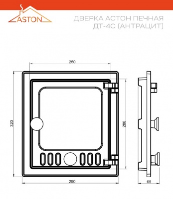 Дверка АСТОН печная ДТ-4С Антрацит