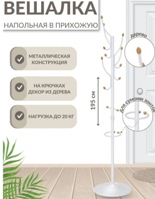 Вешалка напольная ВКО1 матовый белый 