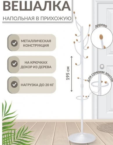 Вешалка напольная ВКО1 матовый белый 