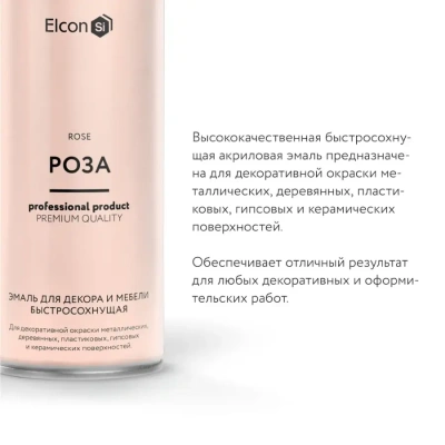Эмаль Elcon Быстросохнущая для декора и мебели 520мл роза
