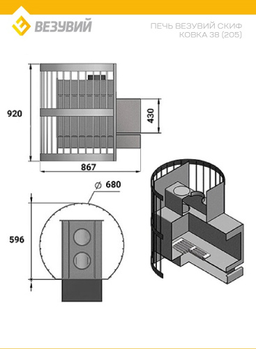 Печь ВЕЗУВИЙ Скиф Ковка 38 (205)