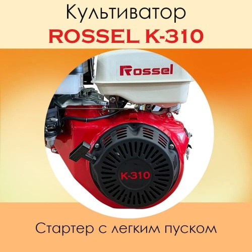 Культиватор Rossel K-310 (сцепка+фреза)