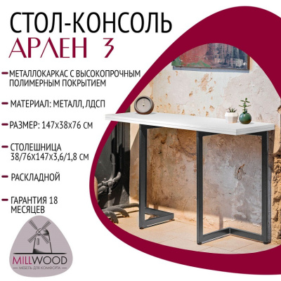Стол-консоль Арлен 3 белый шагрень металл графит 