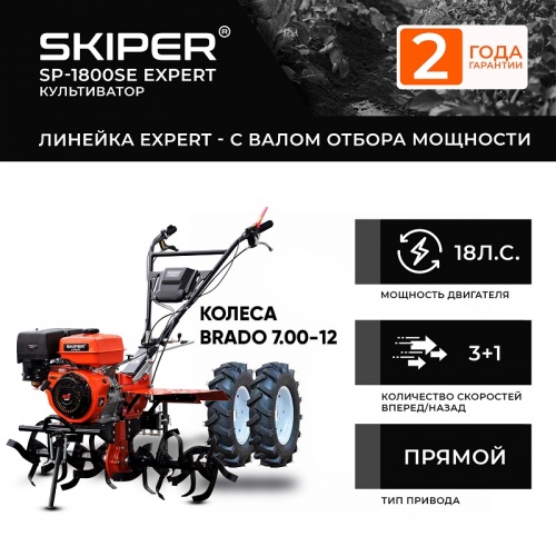 Мотоблок Skiper SP-1800SE EXPERT колеса Brado 7.00-12 комплект