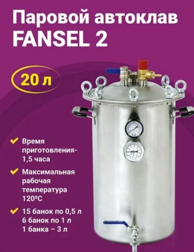Автоклав для консервирования Fansel 2 20л