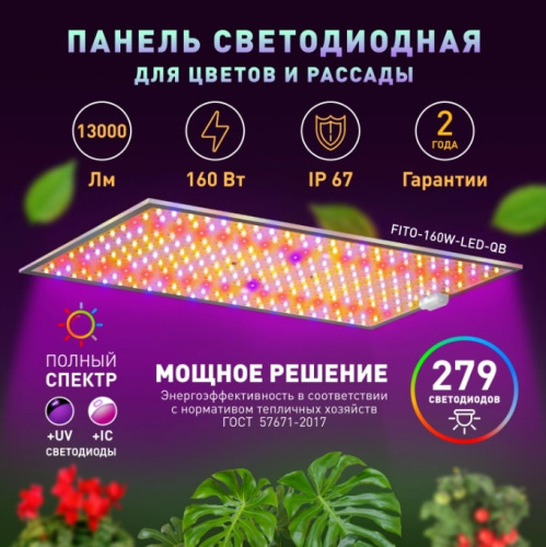 Светильник для растений ЭРА Fito-160W-LED-QB Quantum Board / Б0057283