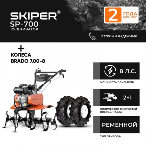 Культиватор Skiper SP-700 колеса Brado 7.00-8 Extreme комплект