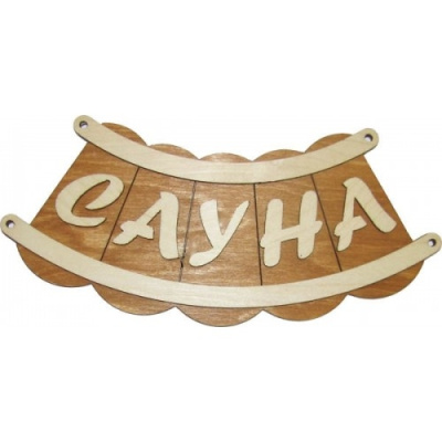 Табличка для бани "Сауна шайка" Б-46