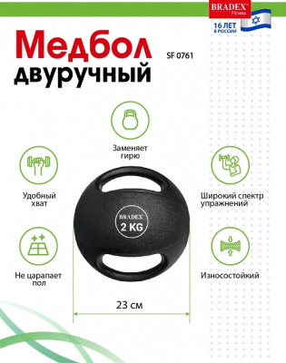 Медбол двуручный Bradex SF 0761 2 кг