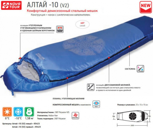 Спальный мешок Алтай -10 V2 правый, синий