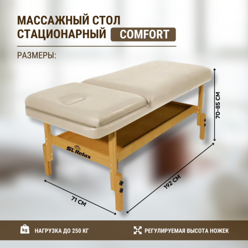 Массажный стол стационарный Comfort SLR-16 6st