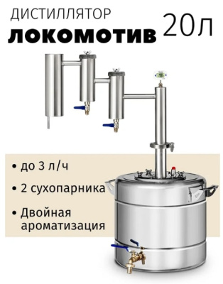 Дистиллятор Феникс Локомотив 20 л