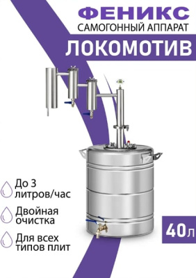 Дистиллятор Феникс Локомотив 40 л