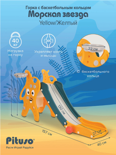 Горка Pituso Морская звезда UN-DW39 желтый