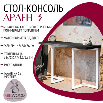 Стол-консоль Арлен 3 антрацит металл белый 