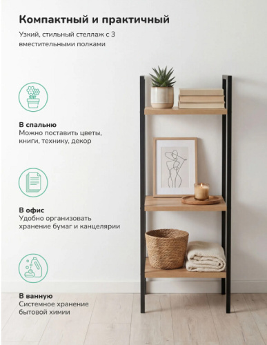 Стеллаж Leset Стилвуд 13 узкий 3 полки черный дуб крафт золотой 