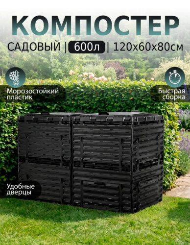 Компостер  Piteco с крышкой 600л чёрный