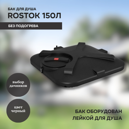 Бак для душа Rostok 150л без подогрева