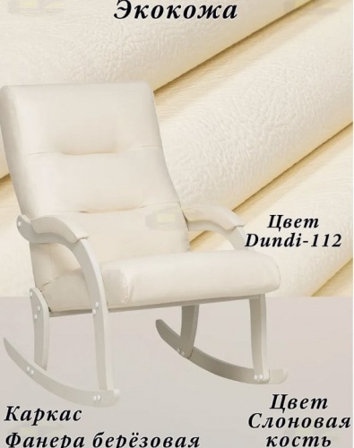 Кресло-качалка Leset Дэми слоновая кость Dundi 112
