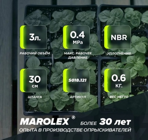 Опрыскиватель помповый Marolex Master Ergo 3000 / S018.121