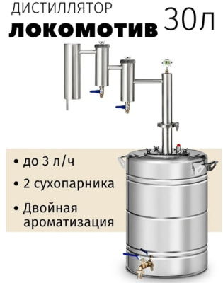 Дистиллятор Феникс Локомотив 30 л