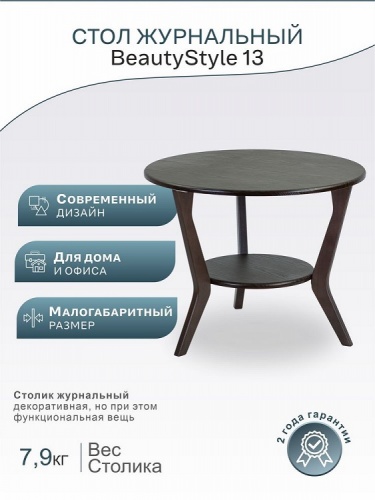 Стол журнальный BeautyStyle 13 венге 