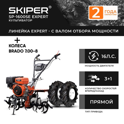 Мотоблок Skiper SP-1600SE EXPERT колеса Brado 7.00-8 Extreme комплект