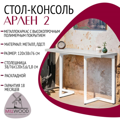 Стол-консоль Арлен 2 дуб белый металл белый 