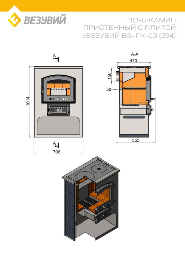  Печь-Камин ВЕЗУВИЙ ПК-03 (224) с плитой Везувий В3 бежевый