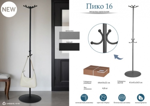 Вешалка напольная Пико 16 