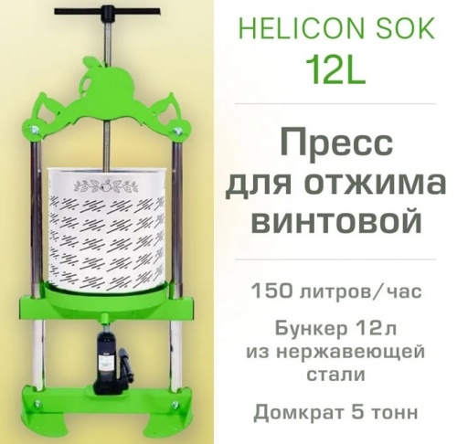 Пресс для фруктов Helicon Бутылочный Sok 12л