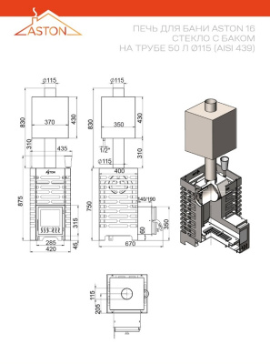 Печь для бани ASTON 16 стекло с баком на трубе 50л (AISI 439)